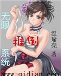 无限推倒系统