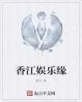 香江娱乐缘
