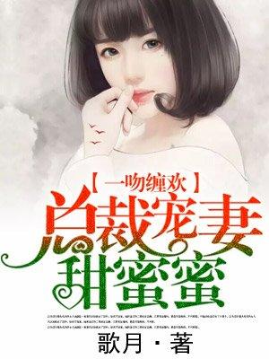 总裁宠妻甜蜜蜜