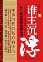 谁主沉浮1：从八品乡官到省级高官（中国当代官场百科全书）