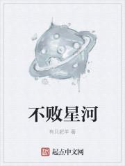 不败星河