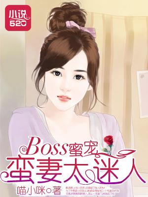 BOSS蜜宠：蛮妻太迷人