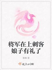 将军在上刺客娘子有礼了