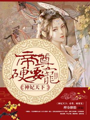 神妃系统：帝尊，硬要宠