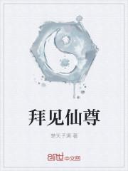 拜见仙尊