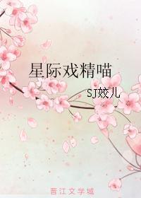 星际戏精喵