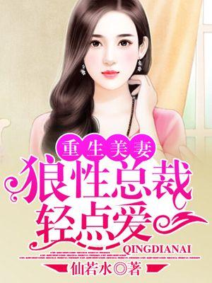 重生美妻：狼性总裁轻点爱