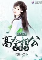 农女医妻：高冷相公无限宠