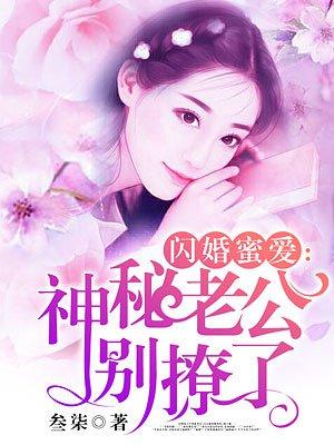 蜜爱娇妻：闪婚老公，晚上好