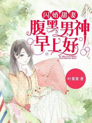 闪婚甜妻：腹黑男神，早上好