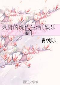 灵厨的现代生活[娱乐圈]