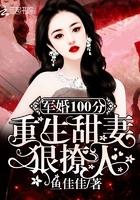 隐婚100分：重生甜妻狠撩人！