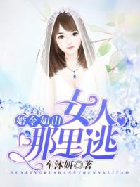 婚令如山：女人，哪里逃