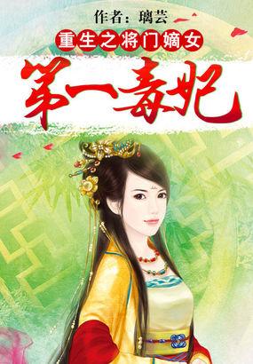 重生将门嫡女：第一毒妃