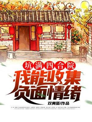 坑满四合院：我能收集负面情绪