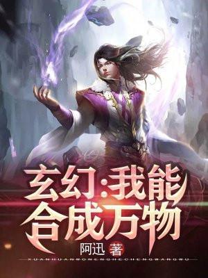 玄幻：我能合成万物