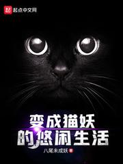 变成猫妖的悠闲生活张泽