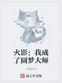 火影：我成了圆梦大师朔月