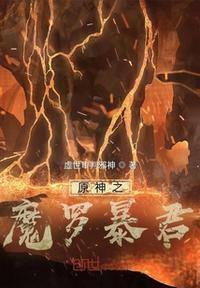 原神之魔罗暴君张翟