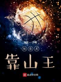 NBA靠山王王铁军