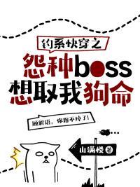 钓系快穿之怨种boss想取我狗命顾解语