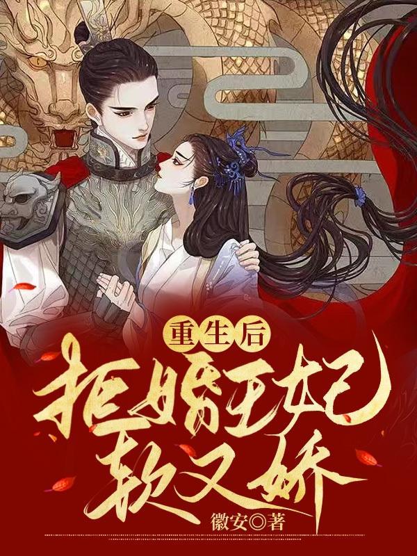 重生后，拒婚王妃软又娇