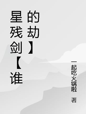 星残剑【谁的劫】