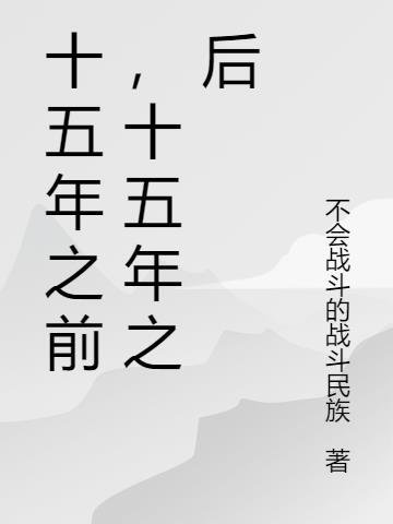 十五年之前，十五年之后