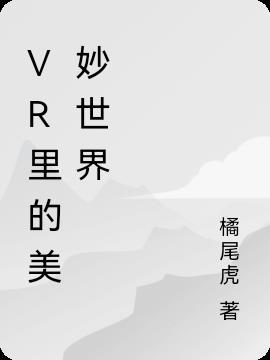 VR里的美妙世界