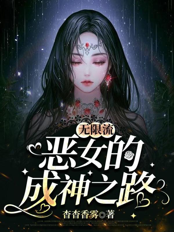 无限流：恶女的成神之路