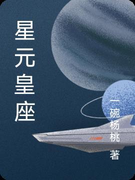 星元皇座