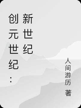 创元世纪：新世纪