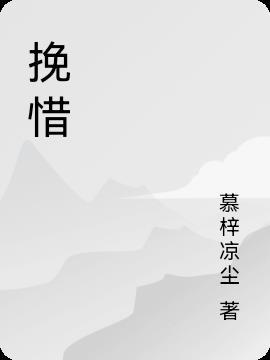 挽惜