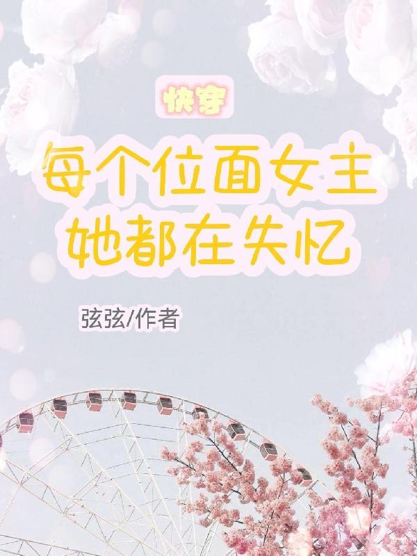 快穿：每个位面女主她都在失忆