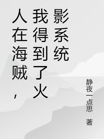 人在海贼，我得到了火影系统