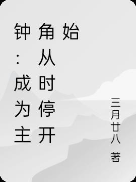 钟：成为主角从时停开始