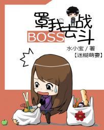 迷糊萌妻：Boss罩我去战斗