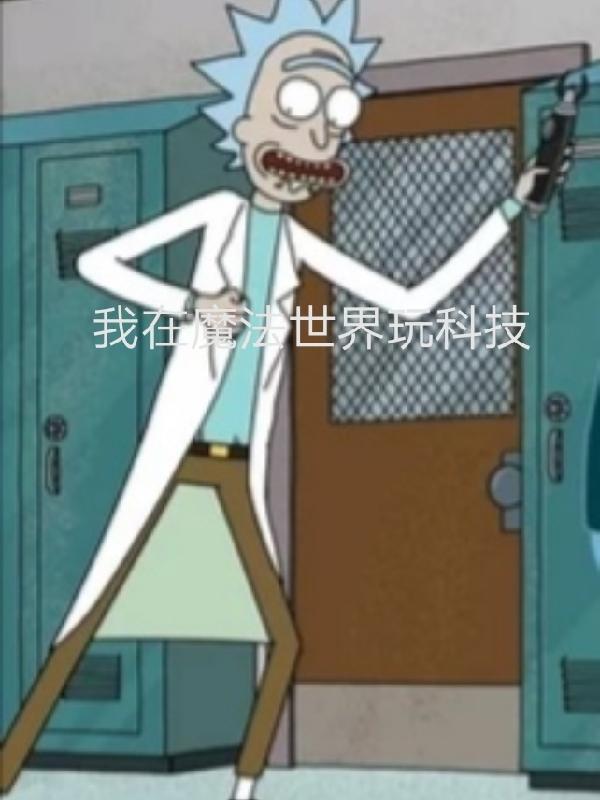 我在魔法世界玩科技