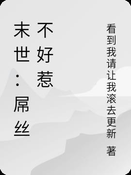 末世：屌丝不好惹