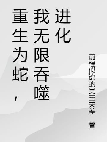 重生为蛇，我无限吞噬进化