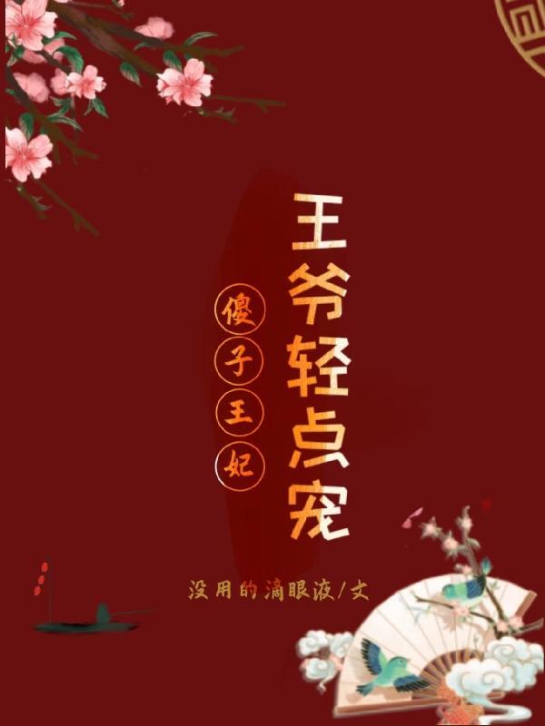 傻子王妃：王爷轻点宠