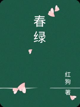 春绿