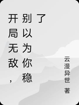 开局无敌，别以为你稳了