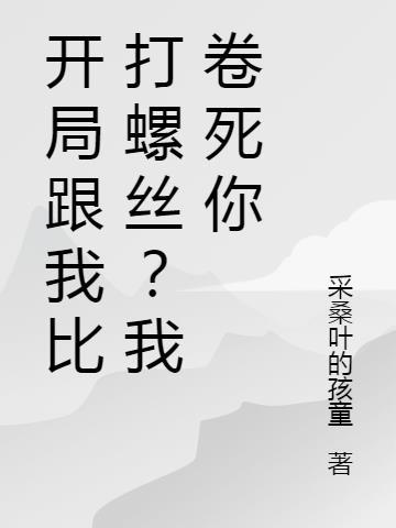 开局跟我比打螺丝？我卷死你