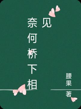 奈何桥下相见