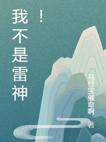 我不是雷神！