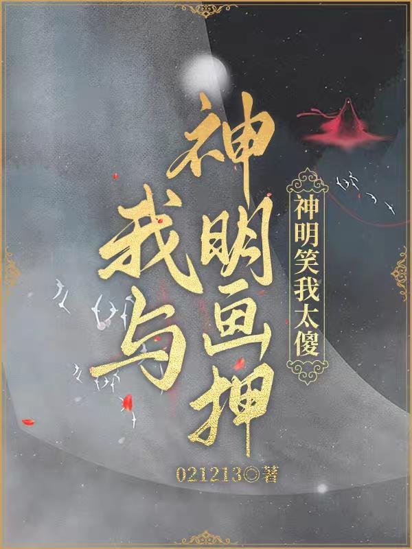 我与神明画押，神明笑我太傻