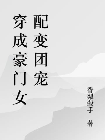 穿成豪门女配变团宠