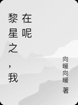 黎星之，我在呢