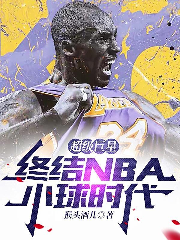 超级巨星，终结NBA小球时代